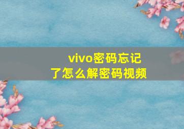 vivo密码忘记了怎么解密码视频