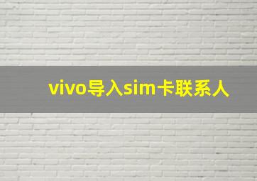 vivo导入sim卡联系人