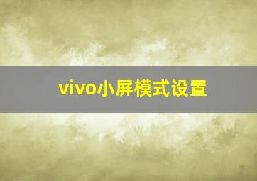 vivo小屏模式设置