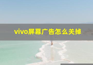 vivo屏幕广告怎么关掉