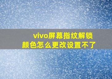 vivo屏幕指纹解锁颜色怎么更改设置不了