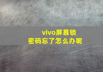 vivo屏幕锁密码忘了怎么办呢