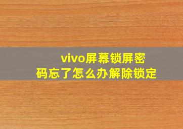 vivo屏幕锁屏密码忘了怎么办解除锁定