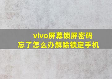 vivo屏幕锁屏密码忘了怎么办解除锁定手机