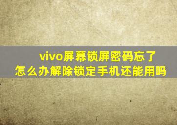 vivo屏幕锁屏密码忘了怎么办解除锁定手机还能用吗