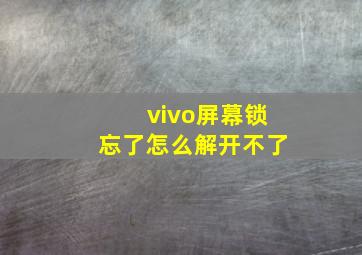 vivo屏幕锁忘了怎么解开不了