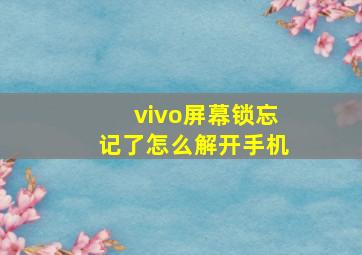 vivo屏幕锁忘记了怎么解开手机