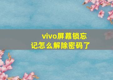 vivo屏幕锁忘记怎么解除密码了