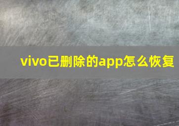 vivo已删除的app怎么恢复