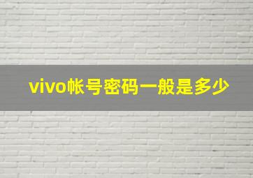 vivo帐号密码一般是多少