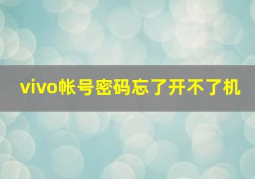 vivo帐号密码忘了开不了机