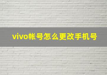 vivo帐号怎么更改手机号