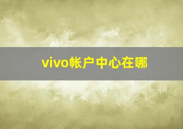 vivo帐户中心在哪