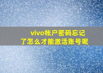 vivo帐户密码忘记了怎么才能激活账号呢