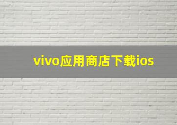 vivo应用商店下载ios