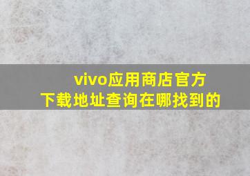 vivo应用商店官方下载地址查询在哪找到的