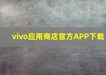 vivo应用商店官方APP下载