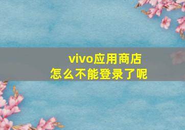 vivo应用商店怎么不能登录了呢