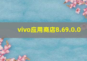 vivo应用商店8.69.0.0