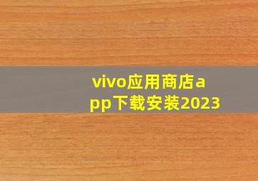 vivo应用商店app下载安装2023