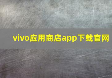 vivo应用商店app下载官网