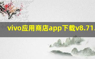 vivo应用商店app下载v8.71.0.0