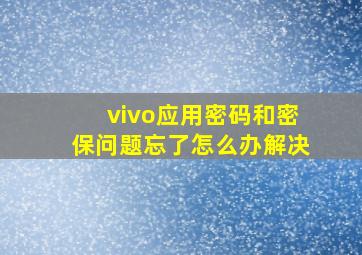 vivo应用密码和密保问题忘了怎么办解决