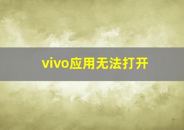 vivo应用无法打开