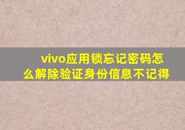 vivo应用锁忘记密码怎么解除验证身份信息不记得