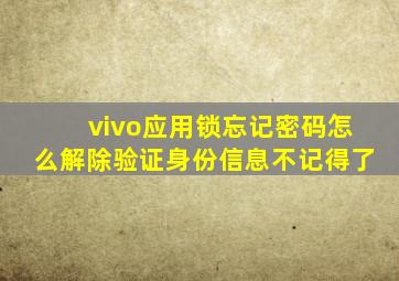 vivo应用锁忘记密码怎么解除验证身份信息不记得了