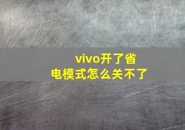 vivo开了省电模式怎么关不了