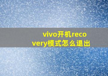 vivo开机recovery模式怎么退出