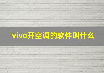 vivo开空调的软件叫什么