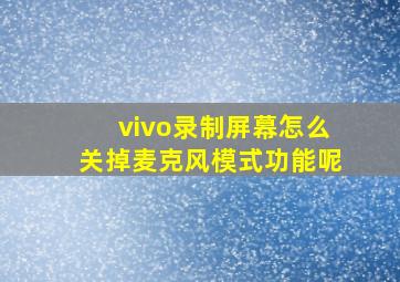 vivo录制屏幕怎么关掉麦克风模式功能呢