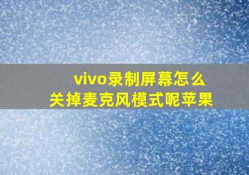 vivo录制屏幕怎么关掉麦克风模式呢苹果