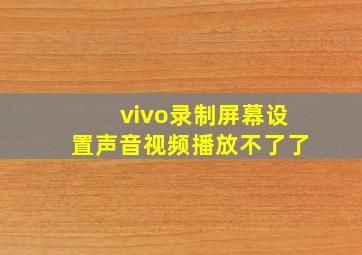 vivo录制屏幕设置声音视频播放不了了