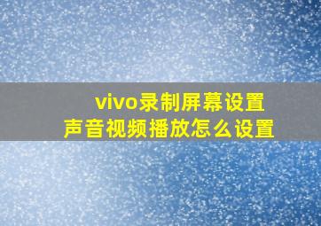 vivo录制屏幕设置声音视频播放怎么设置