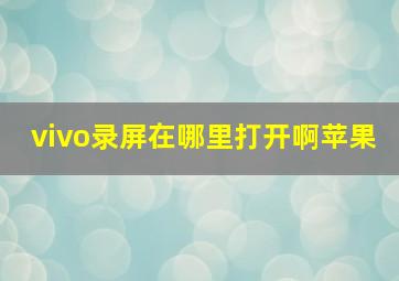 vivo录屏在哪里打开啊苹果