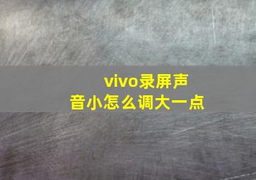 vivo录屏声音小怎么调大一点