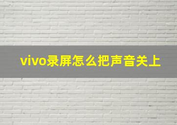 vivo录屏怎么把声音关上