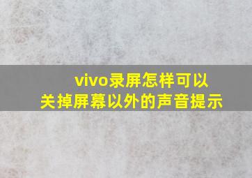 vivo录屏怎样可以关掉屏幕以外的声音提示