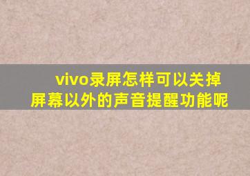 vivo录屏怎样可以关掉屏幕以外的声音提醒功能呢