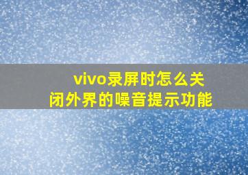 vivo录屏时怎么关闭外界的噪音提示功能