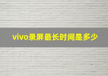 vivo录屏最长时间是多少