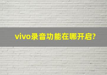 vivo录音功能在哪开启?