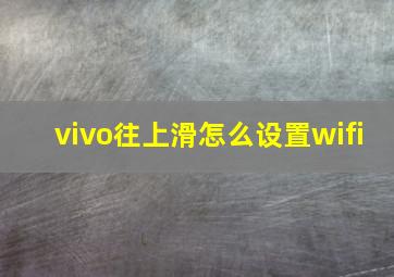 vivo往上滑怎么设置wifi