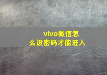 vivo微信怎么设密码才能进入