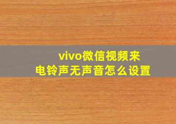 vivo微信视频来电铃声无声音怎么设置