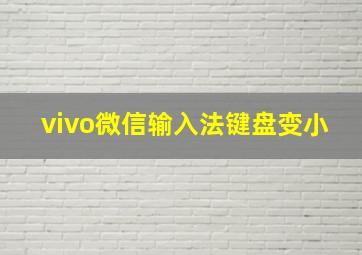 vivo微信输入法键盘变小