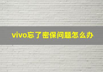 vivo忘了密保问题怎么办